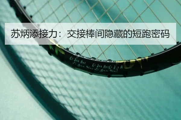 苏炳添接力：交接棒间隐藏的短跑密码